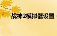 战神2模拟器设置（我是这样设置的）