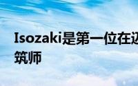 Isozaki是第一位在迈阿密海滩工作的知名建筑师