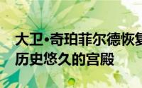 大卫·奇珀菲尔德恢复威尼斯圣马可广场上的历史悠久的宫殿