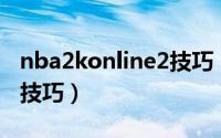 nba2konline2技巧（防守和进攻以及抢篮板技巧）