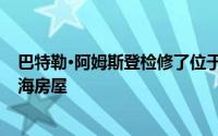 巴特勒·阿姆斯登检修了位于加利福尼亚北部的1970年代沿海房屋