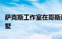 萨克斯工作室在哥斯达黎加雨林中打造现代别墅