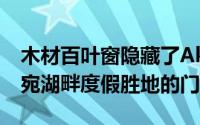 木材百叶窗隐藏了Aketuri Architektai立陶宛湖畔度假胜地的门窗