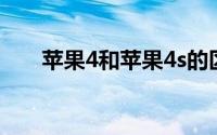 苹果4和苹果4s的区别（怎么来区别）