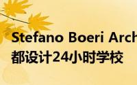 Stefano Boeri Architetti将在阿尔巴尼亚首都设计24小时学校