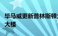 毕马威更新普林斯顿大学校园内的哥特式学术大楼