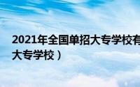 2021年全国单招大专学校有哪些（2021年全国有什么单招大专学校）