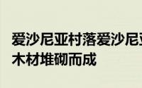 爱沙尼亚村落爱沙尼亚村的避暑别墅由成堆的木材堆砌而成