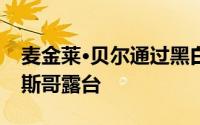 麦金莱·贝尔通过黑白交替的外墙完善了格拉斯哥露台