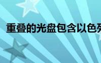 重叠的光盘包含以色列内衣制造商的办公室