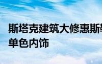 斯塔克建筑大修惠斯勒的住宅采用黑色壁板和单色内饰