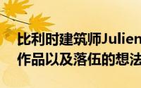 比利时建筑师Julien De Smedt的主要建筑作品以及落伍的想法