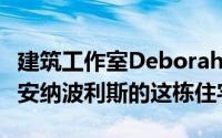 建筑工作室Deborah Berke Partners在印第安纳波利斯的这栋住宅中