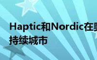 Haptic和Nordic在奥斯陆机场建设未来的可持续城市