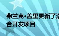 弗兰克·盖里更新了洛杉矶市中心的多功能综合开发项目