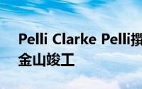 Pelli Clarke Pelli撰写的Salesforce塔在旧金山竣工