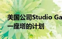 美国公司Studio Gang公布了在洛杉矶建造一座塔的计划