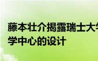 藤本壮介揭露瑞士大学由堆叠立方体制成的大学中心的设计