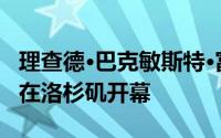 理查德·巴克敏斯特·富勒作品的展览将于下周在洛杉矶开幕