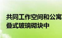 共同工作空间和公寓被安置在OMA开发的堆叠式玻璃砌块中