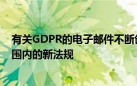 有关GDPR的电子邮件不断创新GDPR是今天生效的欧盟范围内的新法规