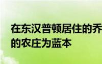 在东汉普顿居住的乔治·科夫住宅以历史悠久的农庄为蓝本