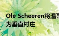 Ole Scheeren将温哥华的两座摩天大楼设计为垂直村庄