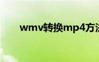 wmv转换mp4方法（具体怎么操作）