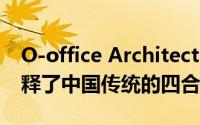 O-office Architects用混凝土和钢材重新诠释了中国传统的四合院