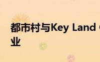 都市村与Key Land Capital宣布成立合资企业