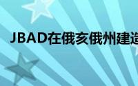 JBAD在俄亥俄州建造农舍式的沙利文大厦