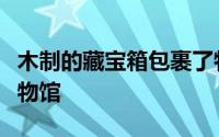 木制的藏宝箱包裹了特拉维夫的新自然历史博物馆