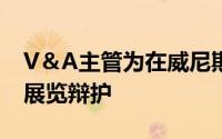 V＆A主管为在威尼斯双年展上的罗宾汉花园展览辩护