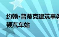 约翰·普蒂克建筑事务所翻新的野兽派普雷斯顿汽车站