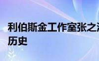 利伯斯金工作室张之洞博物馆提到武汉的工业历史