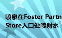 喷泉在Foster Partners在米兰沉没的Apple Store入口处喷射水