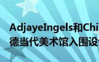 AdjayeIngels和Chipperfield公布了阿德莱德当代美术馆入围设计