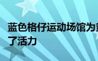 蓝色格仔运动场馆为贫困的墨西哥城附近注入了活力