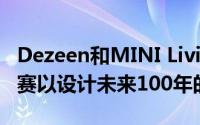 Dezeen和MINI Living发起10,000英镑的竞赛以设计未来100年的房屋