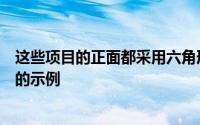 这些项目的正面都采用六角形网格这里有六个覆盖有六边形的示例