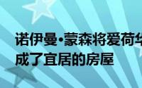 诺伊曼·蒙森将爱荷华州的农舍从狗的晚餐变成了宜居的房屋