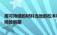 用可持续的材料当地的松木和胶合板制成旨在让游客享有零排放假期