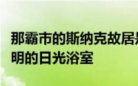 那霸市的斯纳克故居是半不透明的房屋和半透明的日光浴室