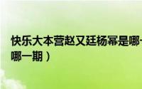 快乐大本营赵又廷杨幂是哪一期（赵又廷杨幂在快乐大本营哪一期）