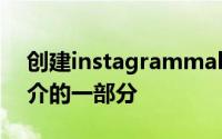 创建instagrammable的时刻现在是建筑简介的一部分