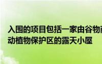 入围的项目包括一家由谷物商店转为旅馆的酒店和位于野生动植物保护区的露天小屋