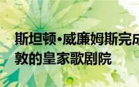 斯坦顿·威廉姆斯完成重大翻新工程以开放伦敦的皇家歌剧院