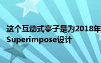 这个互动式亭子是为2018年北京设计周安装的由建筑工作室Superimpose设计