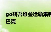 go研吾堆叠运输集装箱在台湾制造直通式星巴克