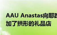 AAU Anastas向耶路撒冷的十字军修道院添加了拱形的礼品店